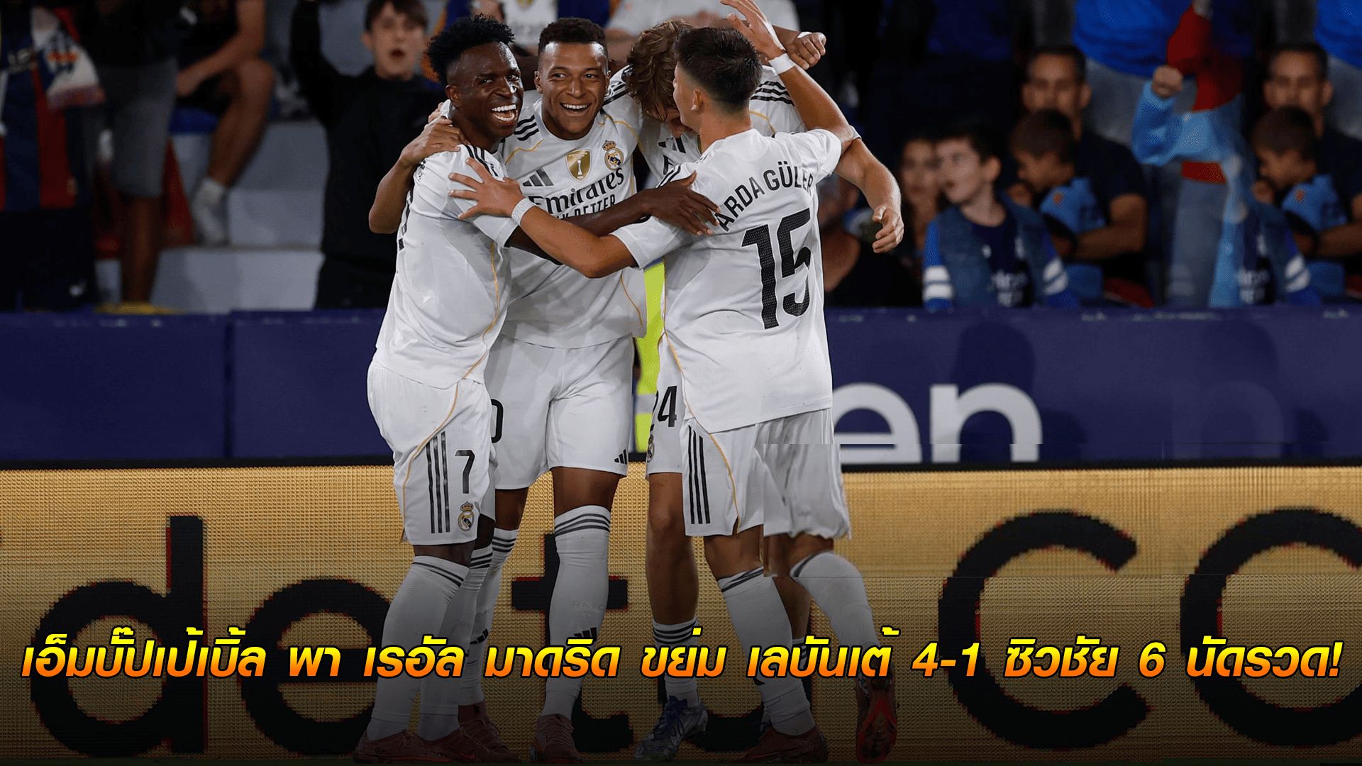 ข่าวเด่นวันนี้ : วันพุธ ที่ 24 กันยายน 2568 : เอ็มบั๊ปเป้เบิ้ล พา เรอัล มาดริด ขย่ม เลบันเต้ 4-1 ซิวชัย 6 นัดรวด!