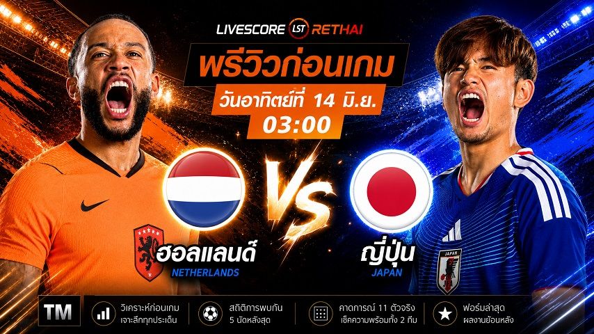 ดูบอลสด ถ่ายทอดสด ฟุตบอลโลก 2026 กลุ่ม เอฟ : ฮอลแลนด์ -vs- ญี่ปุ่น วันอาทิตย์ ที่ 14 มิถุนายน 2569 เวลา : 03.00 น.