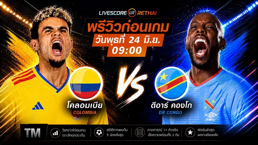 ดูบอลสด ถ่ายทอดสด ฟุตบอลโลก 2026 กลุ่ม K : โคลอมเบีย -vs- ดีอาร์ คองโก วันพุธ ที่ 24 มิถุนายน 2569 เวลา : 09.00 น.