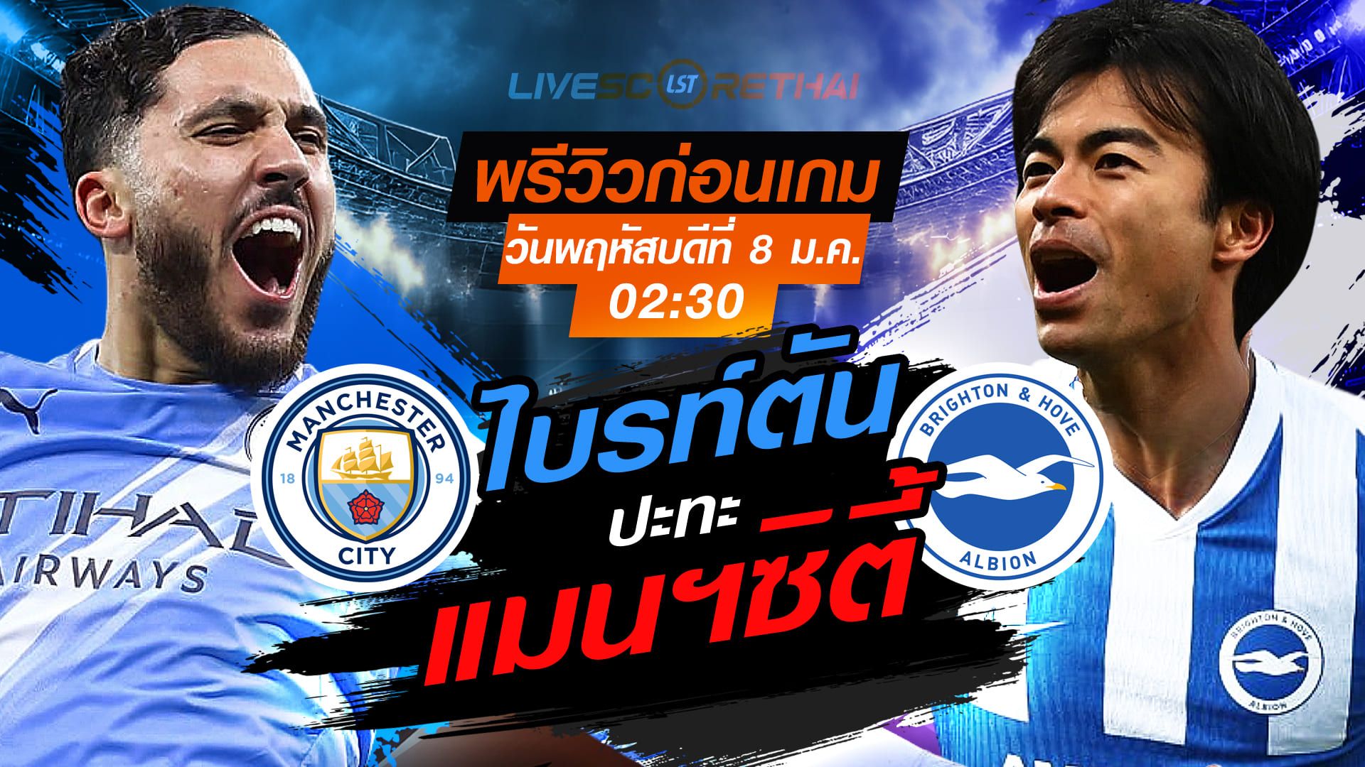 LIVE : ถ่ายทอดสด ฟุตบอล พรีเมียร์ลีก อังกฤษ : แมนฯซิตี้ -vs- ไบรท์ตัน วันพฤหัสบดี ที่ 8 มกราคม 2569 เวลา : 02.30 น.