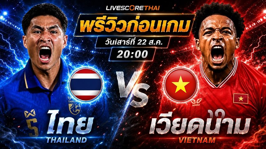 วิเคราะห์บอล อาเซียน แชมเปี้ยนชิพ รอบชิงชนะเลิศ นัดแรก : ทีมชาติไทย -vs- ทีมชาติเวียดนาม | พรีวิวบอลวันนี้ 22 สิงหาคม 2569