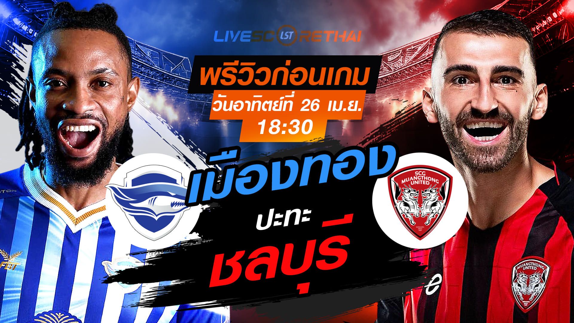ดูบอลสด ถ่ายทอดสด ฟุตบอล ไทยลีก 2025/26 : ชลบุรี เอฟซี vs เมืองทอง ยูไนเต็ด วันอาทิตย์ ที่ 26 เมษายน 2569 เวลา : 18.30 น.