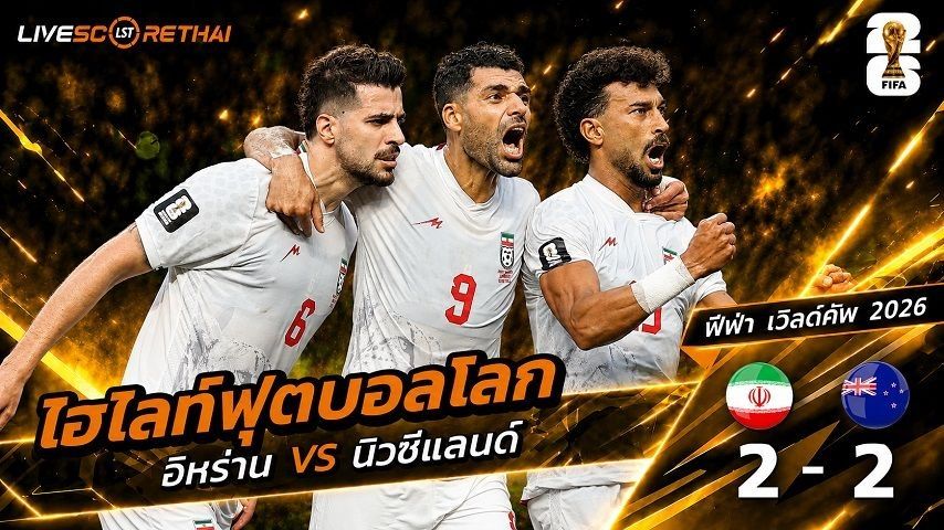 ไฮไลท์ฟุตบอล ฟุตบอลโลก 2026 วันที่ 16 มิ.ย 2569 : อีหร่าน 2-2 นิวซีแลนด์
