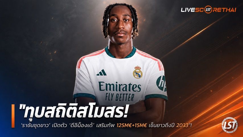 ข่าวฟุตบอล วันพฤหัสบดี ที่ 6 สิงหาคม 2569 : "ทุบสถิติสโมสร! ‘ราชันชุดขาว’ เปิดตัว ‘ดิโอม็องเด้’ เสริมทัพ 125M€+15M€ เซ็นยาวถึงปี 2033"!