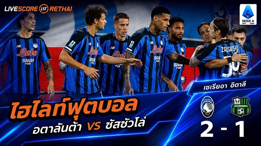 ไฮไลท์ฟุตบอล กัลโช่ เซเรีย อา อิตาลี่ วันที่ 23 ส.ค. 2569 : อตาลันต้า 2-1 ซัสซัวโล่