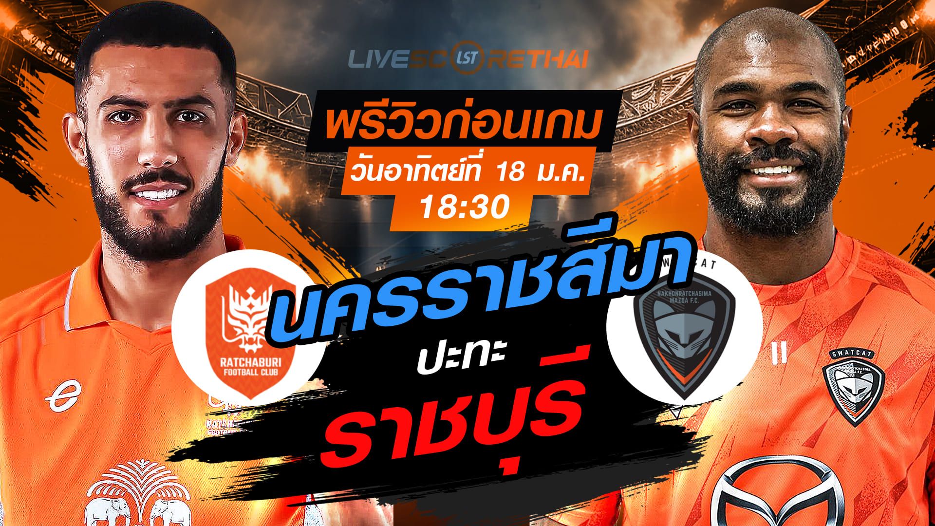 LIVE : ถ่ายทอดสด ฟุตบอล ไทยลีก 2025/26 : ราชบุรี เอฟซี vs นครราชสีมา มาสด้า เอฟซี วันอาทิตย์ 18 มกราคม 2568 เวลา : 18.30 น.