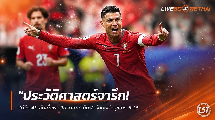 ข่าวฟุตบอล วันพุธ ที่ 24 มิถุนายน 2568 : "ประวัติศาสตร์จารึก! ‘โด้วัย 41’ ซัดเบิ้ลพา ‘โปรตุเกส’ คืนฟอร์มดุถล่มอุซเบฯ 5-0 ผงาดแข้งคนแรกยิงบอลโลก 6 สมัย"!