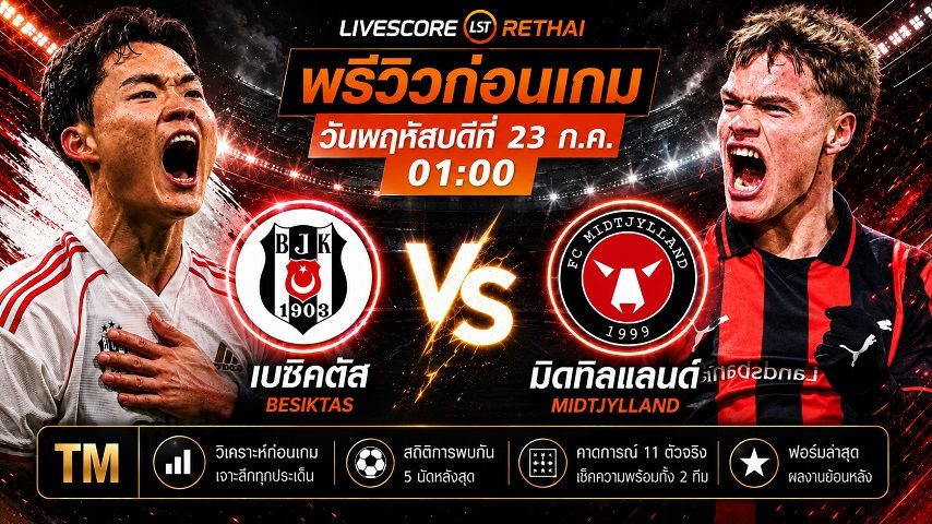 ดูบอลสด ถ่ายทอดสด ฟุตบอล ยูโรป้า ลีก รอบคัดเลือก รอบสอง เลกแรก : เบซิคตัส -vs- มิดทิลแลนด์ วันพฤหัสบดี ที่ 23 กรกฎาคม 2569 เวลา : 01.00 น.