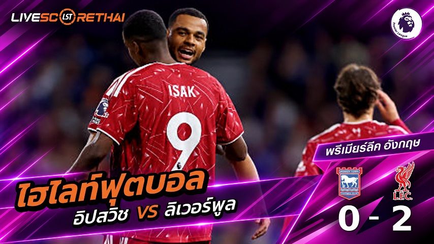 ไฮไลท์ฟุตบอล พรีเมียร์ลีก อังกฤษ วันที่ 4 ก.ย. 2569 : อิปสวิช 0-2 ลิเวอร์พูล