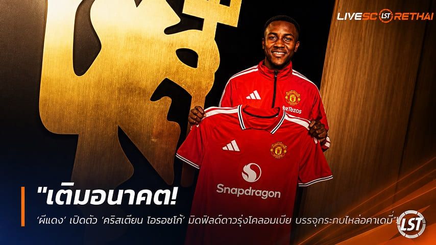 ข่าวฟุตบอล วันศุกร์ ที่ 7 สิงหาคม 2569 : "เติมอนาคต! ‘ผีแดง’ เปิดตัว ‘คริสเตียน โอรอซโก้’ มิดฟิลด์ดาวรุ่งโคลอมเบีย บรรจุกระทบไหล่อคาเดมี"!