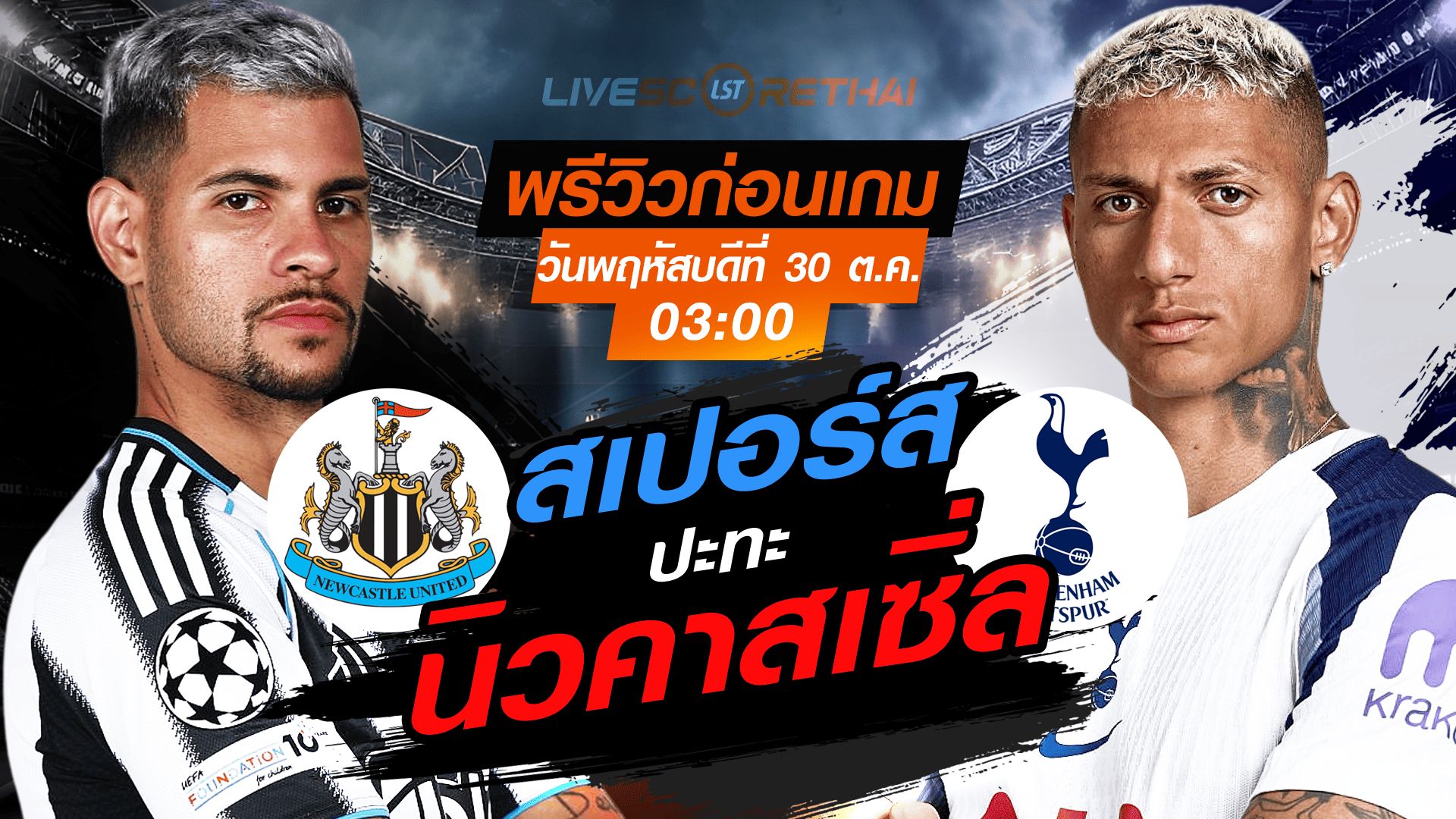 LIVE : ถ่ายทอดสด ฟุตบอล คาราบาว คัพ รอบ 16 ทีม สุดท้าย : นิวคาสเซิ่ล -vs- สเปอร์ส วันพฤหัสบดี ที่ 30 ตุลาคม 2568 เวลา 03:00 น.