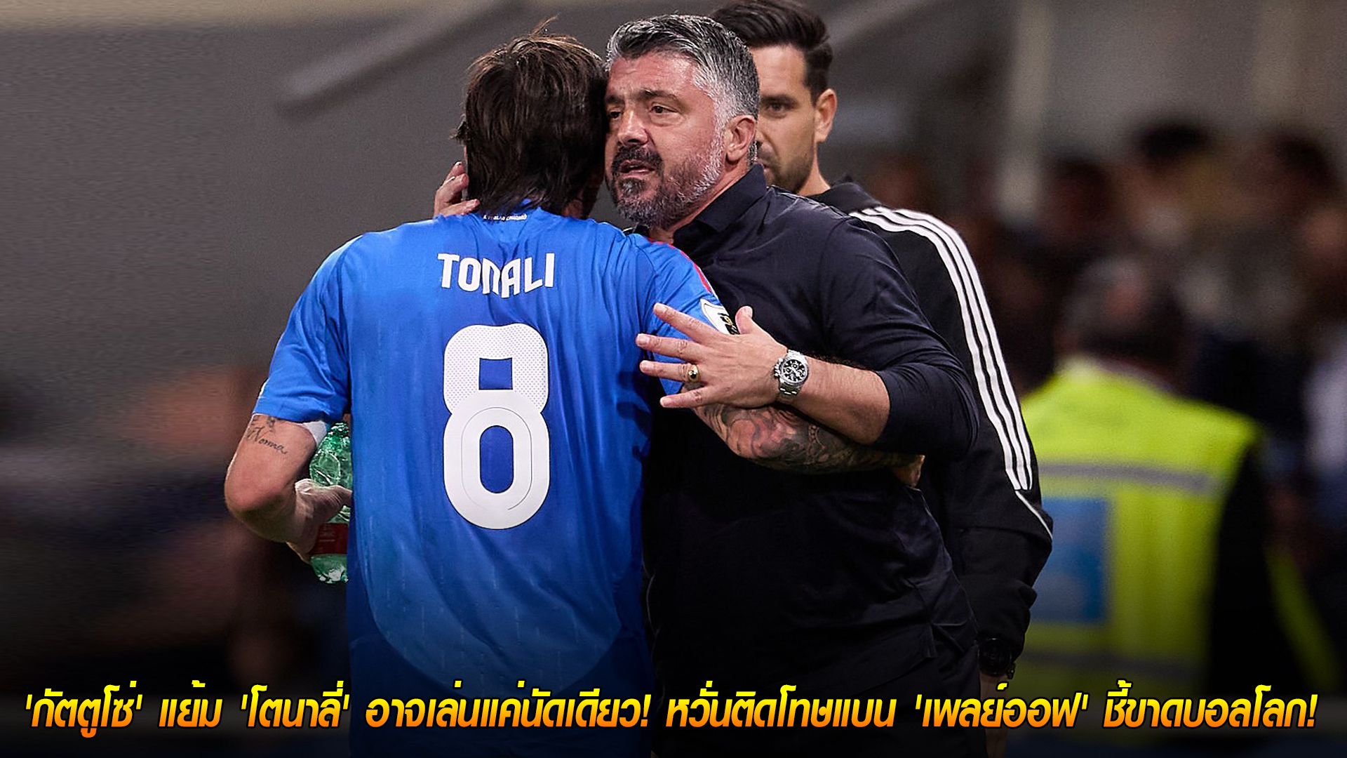 วันอังคาร ที่ 11 พฤศจิกายน 2568 : แผนสำรอง! 'กัตตูโซ่' แย้ม 'โตนาลี่' อาจเล่นแค่นัดเดียว! หวั่นติดโทษแบน 'เพลย์ออฟ' ชี้ขาดบอลโลก!
