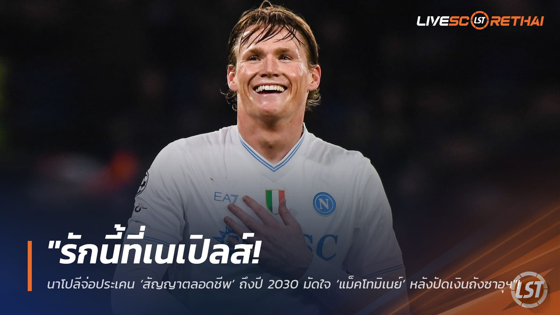ข่าวฟุตบอล วันพฤหัสบดี ที่ 5 กุมพาพันธ์ 2568 : "รักนี้ที่เนเปิลส์! นาโปลีจ่อประเคน ‘สัญญาตลอดชีพ’ ถึงปี 2030 มัดใจ ‘แม็คโทมิเนย์’ หลังปัดเงินถังซาอุฯ"!