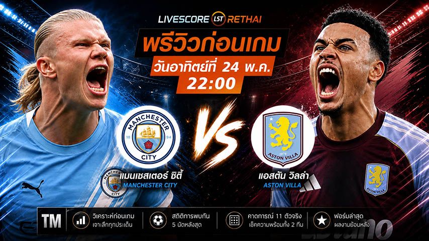 ดูบอลสด ถ่ายทอดสด ฟุตบอล พรีเมียร์ลีก อังกฤษ : แมนฯซิตี้ -vs- แอสตัน วิลล่า วันอาทิตย์ ที่ 24 พฤษภาคม 2569 เวลา : 22.00 น.