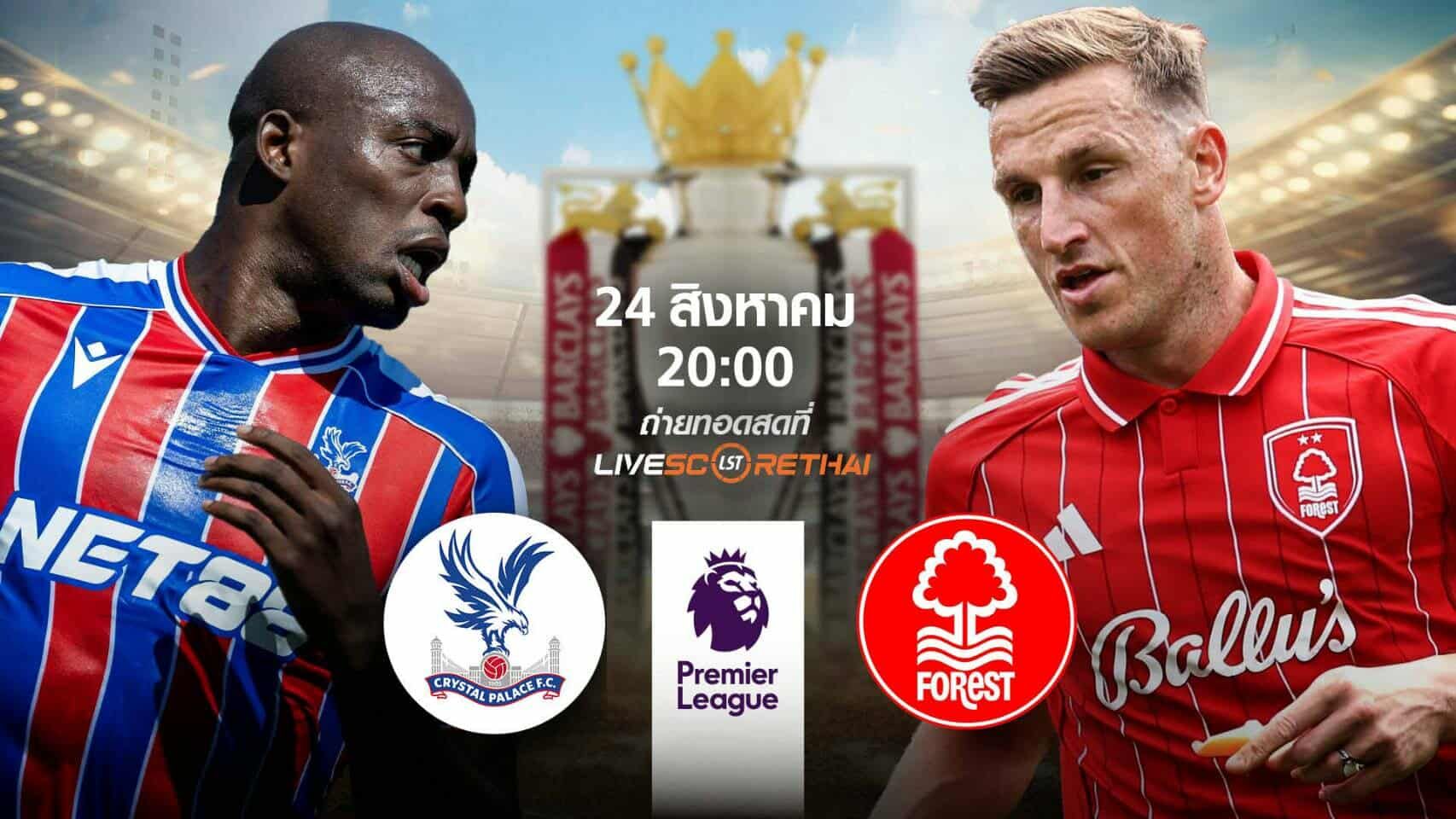 พรีวิวก่อนลงสนาม พรีเมียร์ลีก อังกฤษ คริสตัลพาเลซ vs ฟอเรสต์ วันที่ 24 สิงหาคม 2568 | เวลา 20:00 น.