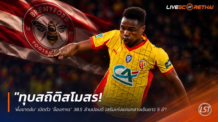 ข่าวฟุตบอล วันอาทิตย์ ที่ 2 สิงหาคม 2569 : "ทุบสถิติสโมสร! ‘ผึ้งฆ่าตลับ’ เปิดตัว ‘ซ็องกาเร่’ 38.5 ล้านปอนด์ เสริมเก่งแดนกลางเซ็นยาว 5 ปี"!
