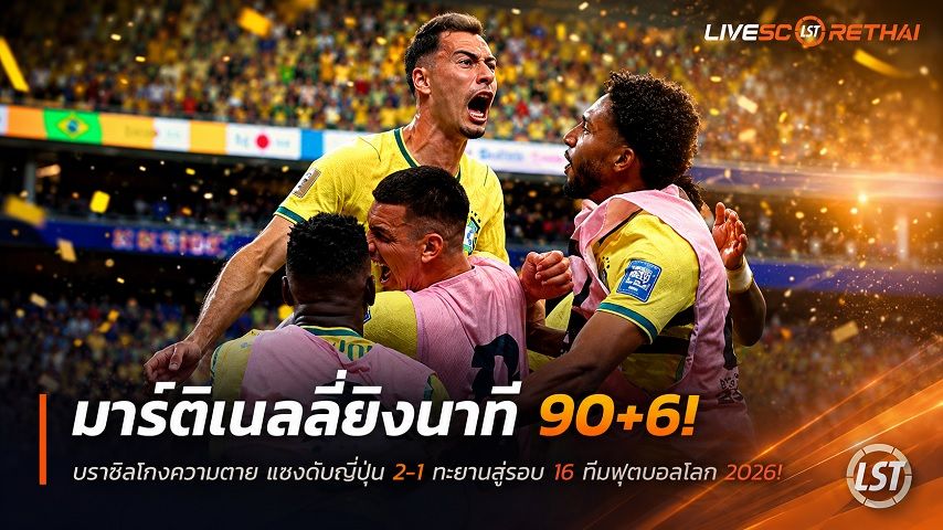 ข่าวฟุตบอล วันอังคาร ที่ 30 มิถุนายน 2568 : มาร์ติเนลลี่ยิงนาที 90+6! บราซิลโกงความตาย แซงดับญี่ปุ่น 2-1 ทะยานสู่รอบ 16 ทีมฟุตบอลโลก 2026!