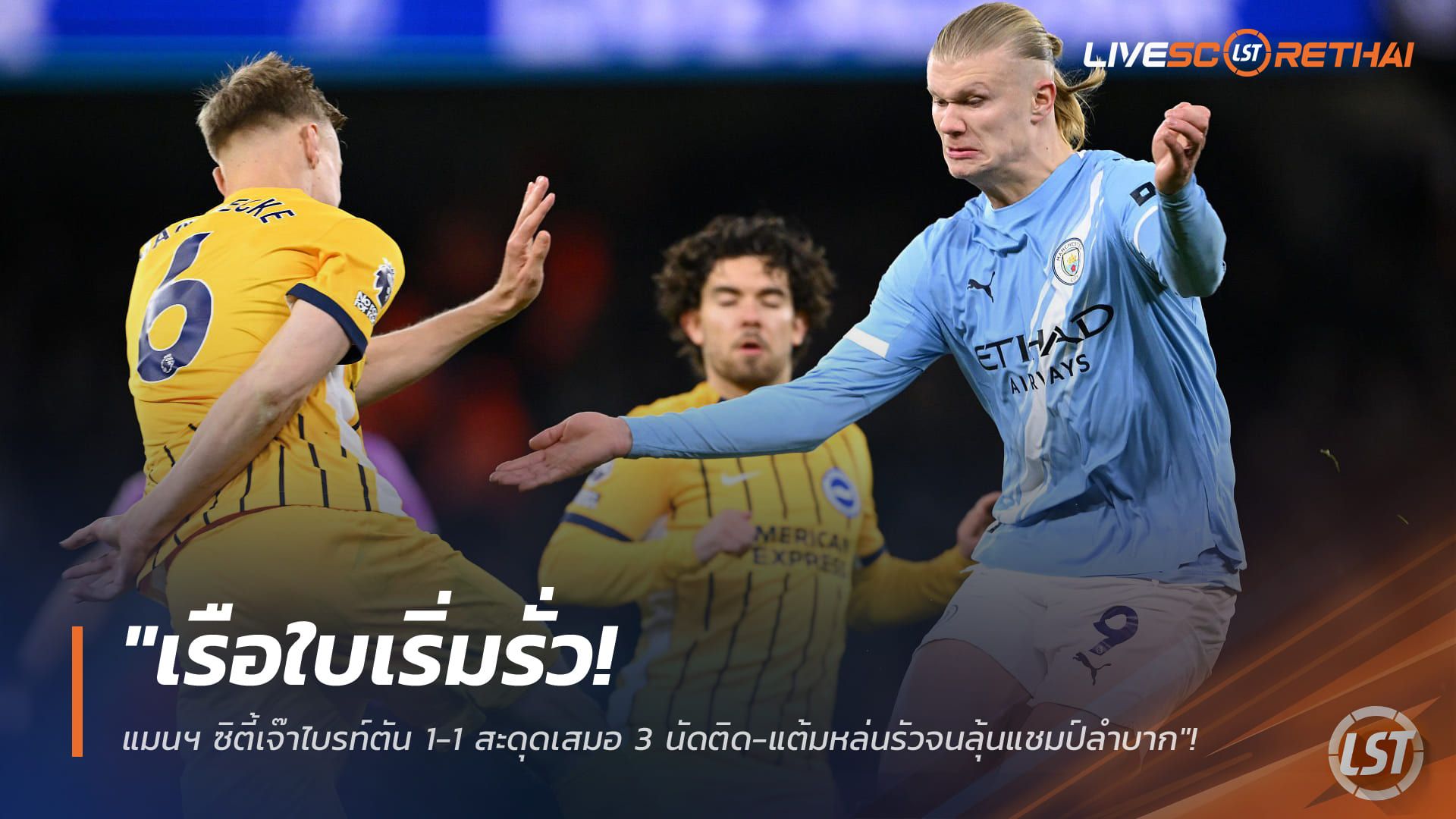 ข่าวฟุตบอล วันพฤหัสบดี ที่ 8 มกราคม 2568 : "เรือใบเริ่มรั่ว! แมนฯ ซิตี้เจ๊าไบรท์ตัน 1-1 สะดุดเสมอ 3 นัดติด-แต้มหล่นรัวจนลุ้นแชมป์ลำบาก"!