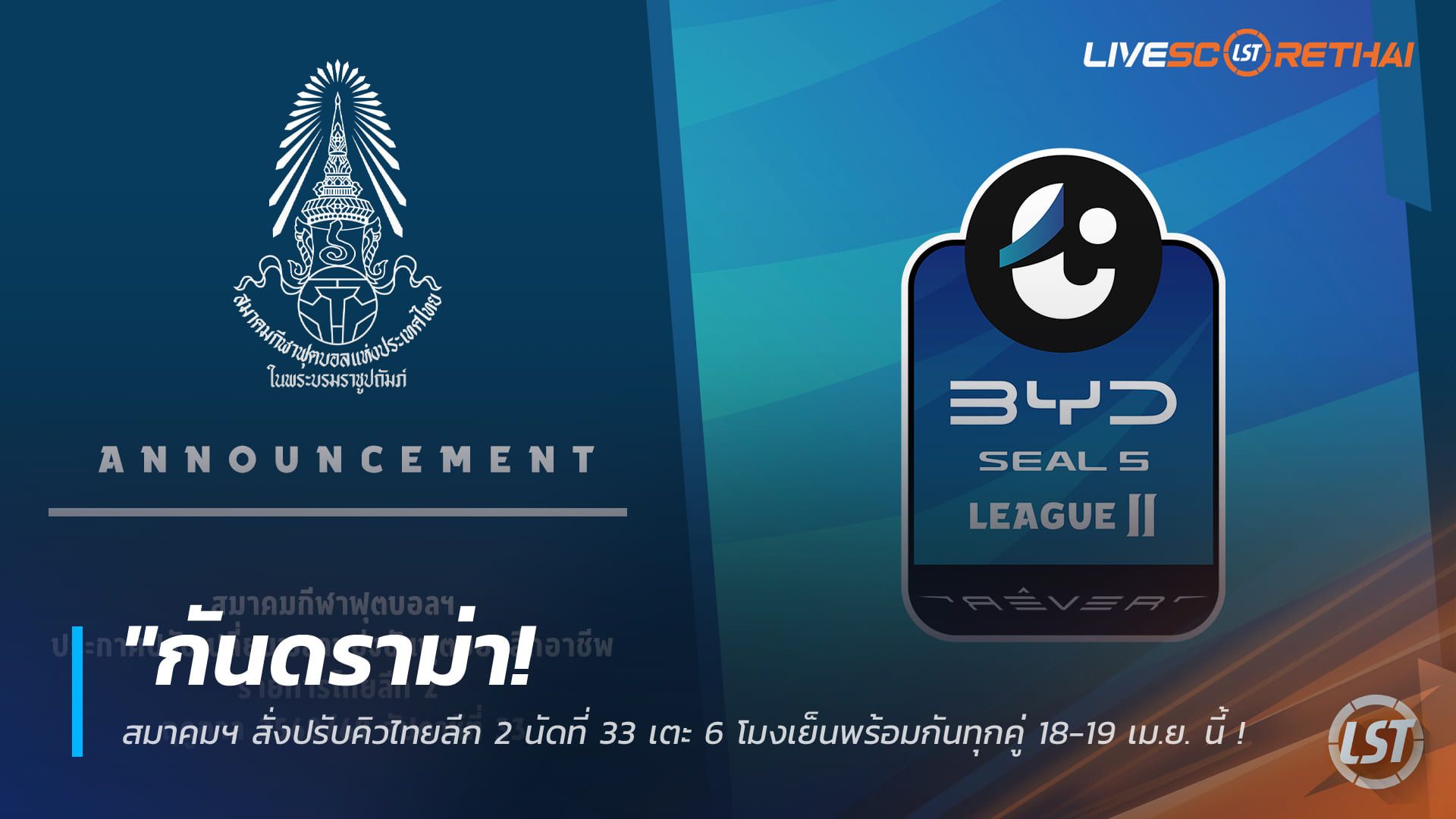 ข่าวฟุตบอลไทย วันอังคาร ที่ 24 มีนาคม 2568 : "กันดราม่า! สมาคมฯ สั่งปรับคิวไทยลีก 2 นัดที่ 33 เตะ 6 โมงเย็นพร้อมกันทุกคู่ 18-19 เม.ย. นี้ – เน้นความโปร่งใสช่วงลุ้นระทึกท้ายฤดูกาล!"