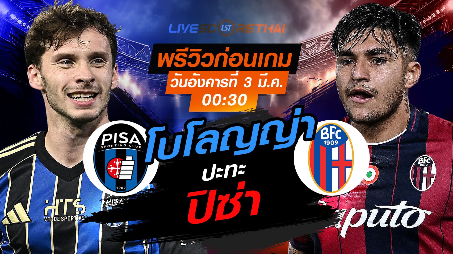 LIVE : ถ่ายทอดสด ฟุตบอล กัลโช่ เซเรีย อา อิตาลี่ : ปิซ่า -vs- โบโลญญ่า วันอังคารที่ 3 มีนาคม 2569 เวลา : 00:30 น.