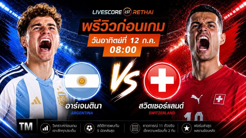 ถ่ายทอดสด ฟุตบอลโลก 2026 รอบก่อนรองชนะเลิศ : อาร์เจนตินา -vs- สวิตเซอร์แลนด์ วันอาทิตย์ ที่ 12 กรกฎาคม 2569 เวลา : 08.00 น.