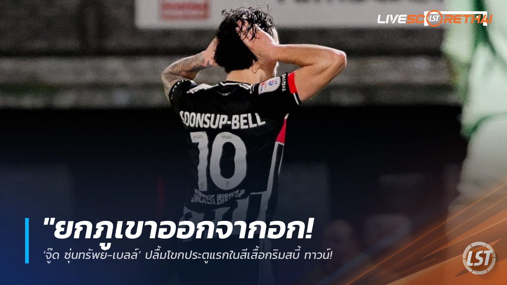 ข่าวฟุตบอลไทย วันพุธ ที่ 4 มีนาคม 2568 : "ยกภูเขาออกจากอก! ‘จู๊ด ซุ่นทรัพย์-เบลล์’ ปลื้มโขกประตูแรกในสีเสื้อกริมสบี้ ทาวน์ – ยุติการรอคอยเกือบ 2 ปี บนเส้นทางลีกอาชีพ"! สรุปประเด็นสำคัญ