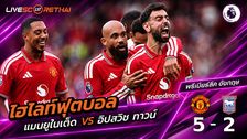 ไฮไลท์ฟุตบอล พรีเมียร์ลีก อังกฤษ วันที่ 30 ส.ค. 2569 : แมนฯยู 5-2 อิปสวิช ทาวน์