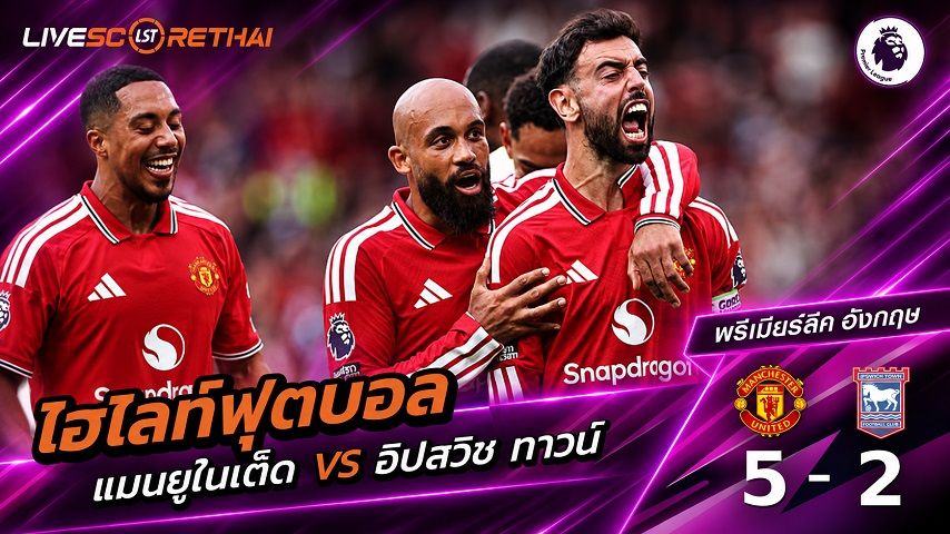 ไฮไลท์ฟุตบอล พรีเมียร์ลีก อังกฤษ วันที่ 30 ส.ค. 2569 : แมนฯยู 5-2 อิปสวิช ทาวน์