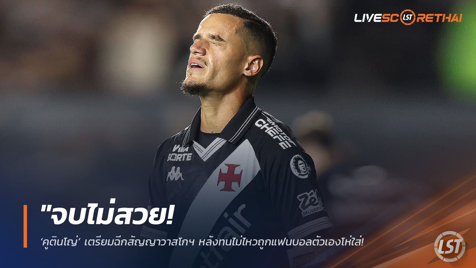 ข่าวฟุตบอล วันพฤหัสบดี ที่ 19 กุมพาพันธ์ 2568 : "จบไม่สวย! ‘คูตินโญ่’ เตรียมฉีกสัญญาวาสโกฯ หลังทนไม่ไหวถูกแฟนบอลตัวเองโห่ใส่ – ปิดฉากเส้นทางคืนถิ่นเร็วกว่าที่คิด"!