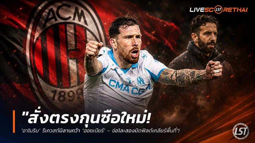 ข่าวฟุตบอล วันพฤหัสบดี ที่ 30 กรกฎาคม 2569 : "สั่งตรงกุนซือใหม่! ‘อาโมริม’ รีเควสต์มิลานคว้า ‘ฮอยเบียร์’ - จ่อโละสองมิดฟิลด์เคลียร์พื้นที่"!