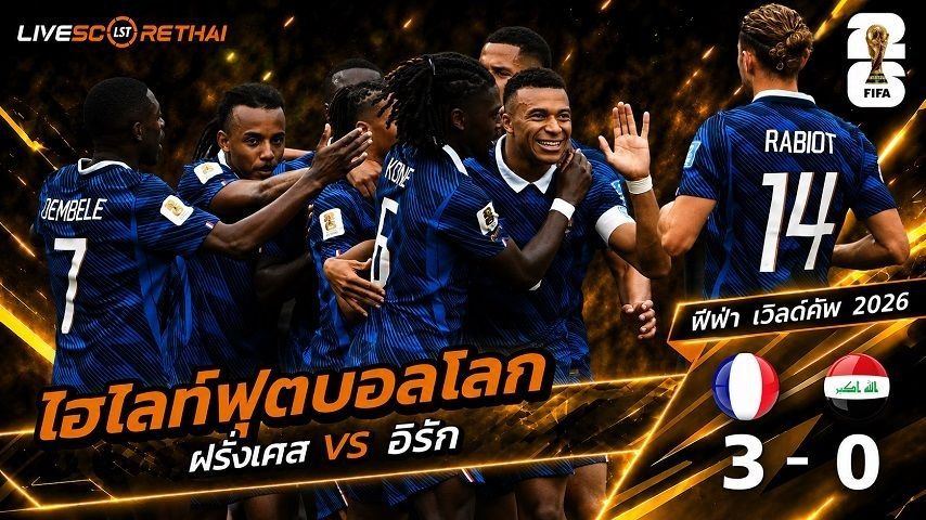 ไฮไลท์ฟุตบอล ฟุตบอลโลก 2026 วันที่ 23 มิ.ย 2569 : ฝรั่งเศส 3-0 อิรัก