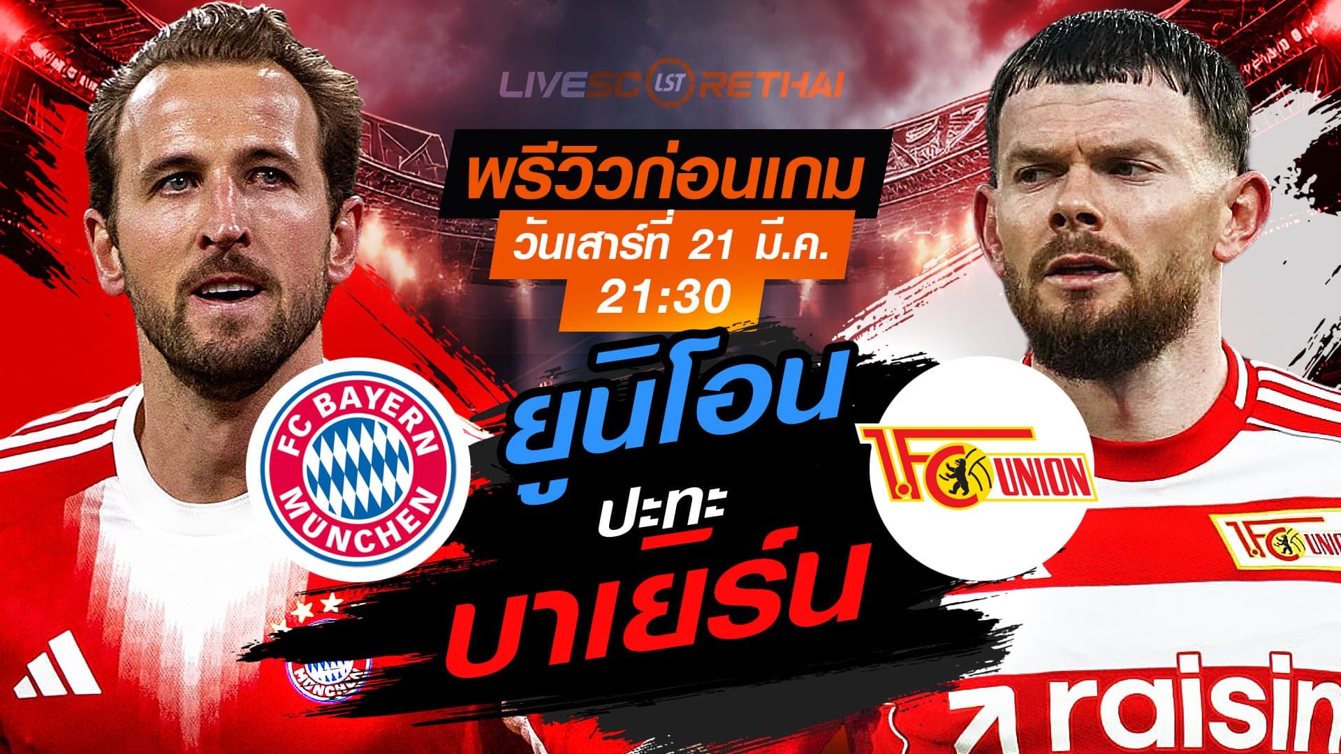 LIVE : ถ่ายทอดสด ฟุตบอล บุนเดสลีก้า เยอรมัน : บาเยิร์น -vs- ยูนิโอน เบอร์ลิน วันเสาร์ ที่ 21 มีนาคม 2569 เวลา : 21.30 น.