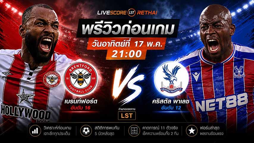 ดูบอลสด ถ่ายทอดสด ฟุตบอล พรีเมียร์ลีก อังกฤษ : เบรนท์ฟอร์ด -vs- คริสตัล พาเลซ วันอาทิตย์ ที่ 17 พฤษภาคม 2569 เวลา : 21.00 น.