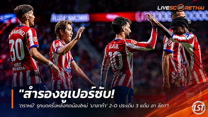 ข่าวฟุตบอล วันพฤหัสบดี ที่ 20 สิงหาคม 2569 : "สำรองซูเปอร์ซับ! ‘ตราหมี’ รุกบดครึ่งหลังกดน้องใหม่ ‘มาลาก้า’ 2-0 ประเดิม 3 แต้ม ลา ลีกา"!