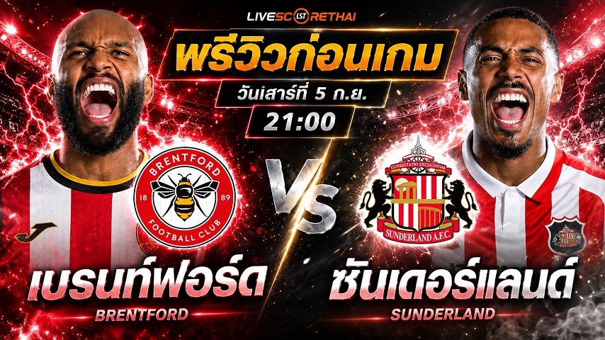 วิเคราะห์บอล พรีเมียร์ลีก อังกฤษ : เบรนท์ฟอร์ด -vs- ซันเดอร์แลนด์ | พรีวิวบอลวันนี้ 5 กันยายน 2569