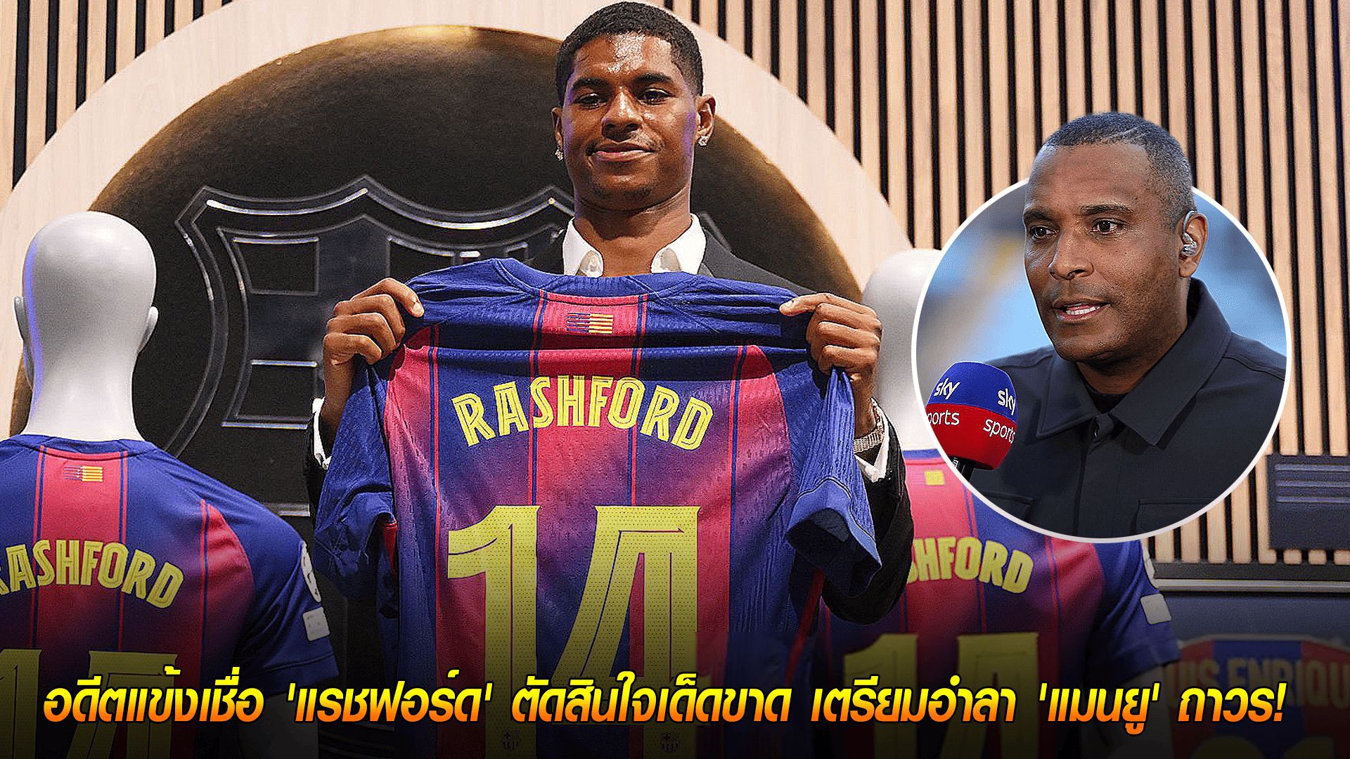 วันอังคาร ที่ 14 ตุลาคม 2568 : หมดเวลาแล้ว! อดีตแข้งเชื่อ 'แรชฟอร์ด' ตัดสินใจเด็ดขาด เตรียมอำลา 'แมนยู' ถาวร!