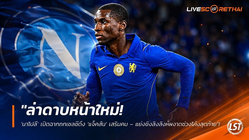 ข่าวฟุตบอล วันพฤหัสบดี ที่ 20 สิงหาคม 2569 : "ล่าดาบหน้าใหม่! ‘นาโปลี’ เปิดฉากถกเชลซีดึง ‘แจ็คสัน’ เสริมคม – แย่งชิงสิงห์ผงาดช่วงโค้งสุดท้าย"!