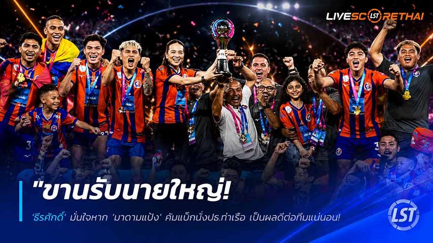 ข่าวฟุตบอลไทย วันศุกร์ ที่ 29 พฤษภาคม 2568 : "ขานรับนายใหญ่! ‘ธีรศักดิ์’ มั่นใจหาก ‘มาดามแป้ง’ คัมแบ็กนั่งปธ.ท่าเรือ เป็นผลดีต่อทีมแน่นอน ยันเรื่องสปิริตดูแลยอดเยี่ยม"!