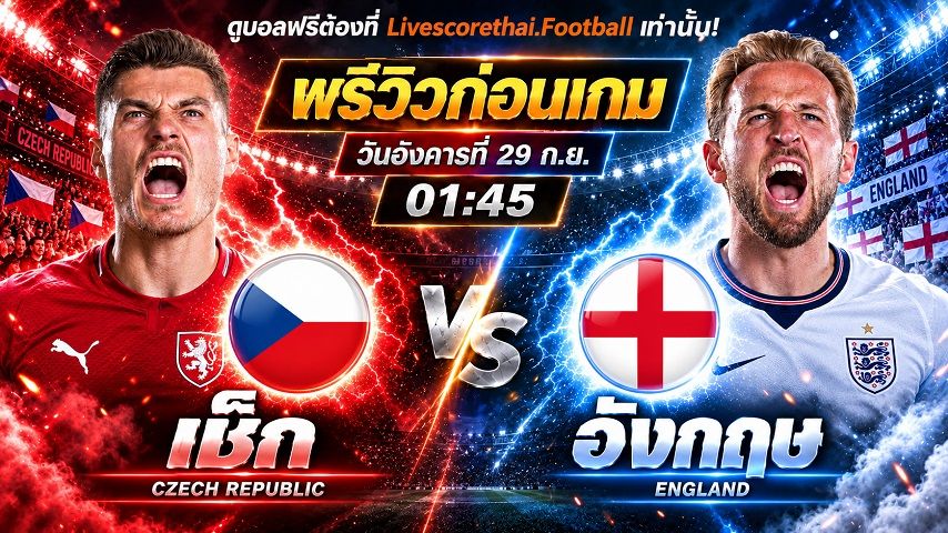 วิเคราะห์บอล ยูฟ่า เนชั่นส์ ลีก : เช็ก -vs- อังกฤษ | พรีวิวบอลวันนี้ 29 กันยายน 2569
