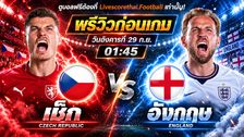 วิเคราะห์บอล ยูฟ่า เนชั่นส์ ลีก : เช็ก -vs- อังกฤษ | พรีวิวบอลวันนี้ 29 กันยายน 2569