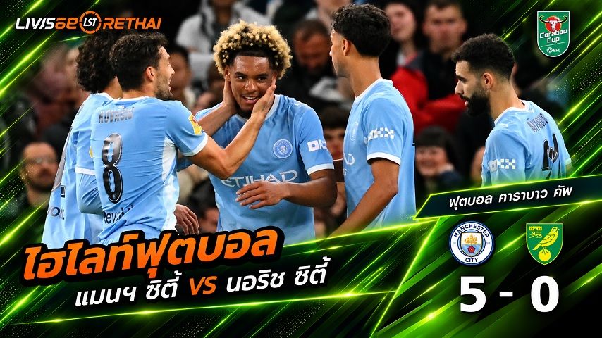 ไฮไลท์ฟุตบอล คาราบาว คัพ วันที่ 17 ก.ย. 2569 : แมนเชสเตอร์ ซิตี้ 5-0 นอริช ซิตี้