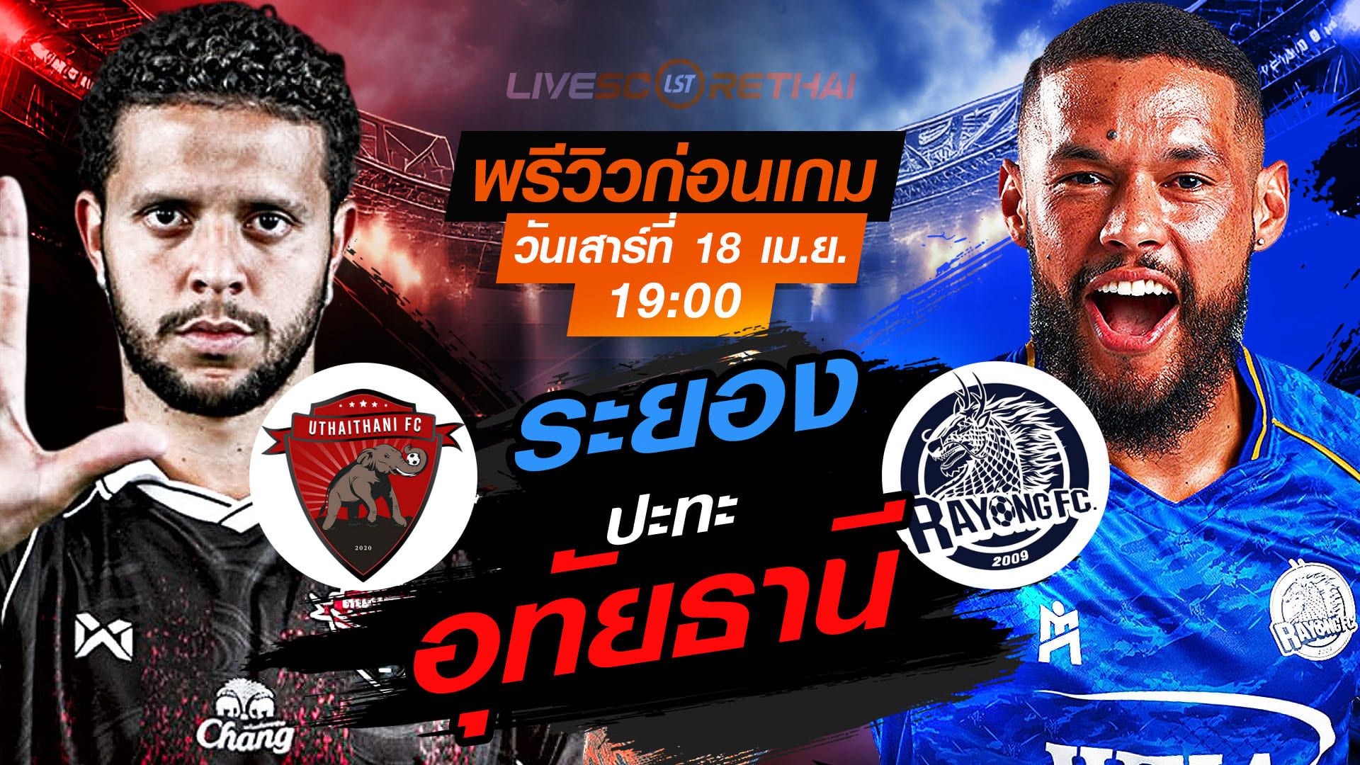 ดูบอลสด ถ่ายทอดสด ฟุตบอล ไทยลีก 2025/26 : อุทัยธานี เอฟซี vs ระยอง เอฟซี วันเสาร์ ที่ 18 เมษายน 2569 เวลา : 19:00 น.