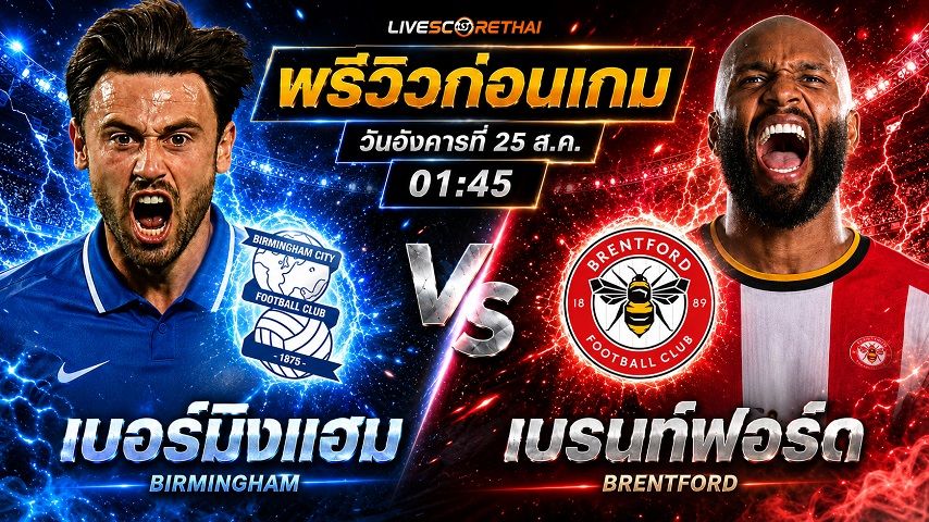 วิเคราะห์บอล ลีก คัพ รอบสอง : เบอร์มิงแฮม -vs- เบรนท์ฟอร์ด | พรีวิวบอลวันนี้ 25 สิงหาคม 2569