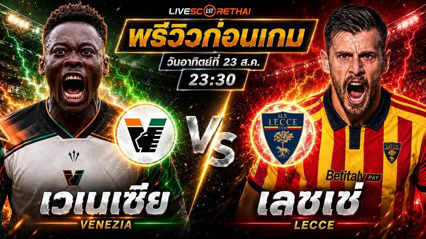 วิเคราะห์บอล กัลโช่ เซเรีย อา อิตาลี : เวเนเซีย -vs- เลชเช่ | พรีวิวบอลวันนี้ 23 สิงหาคม 2569