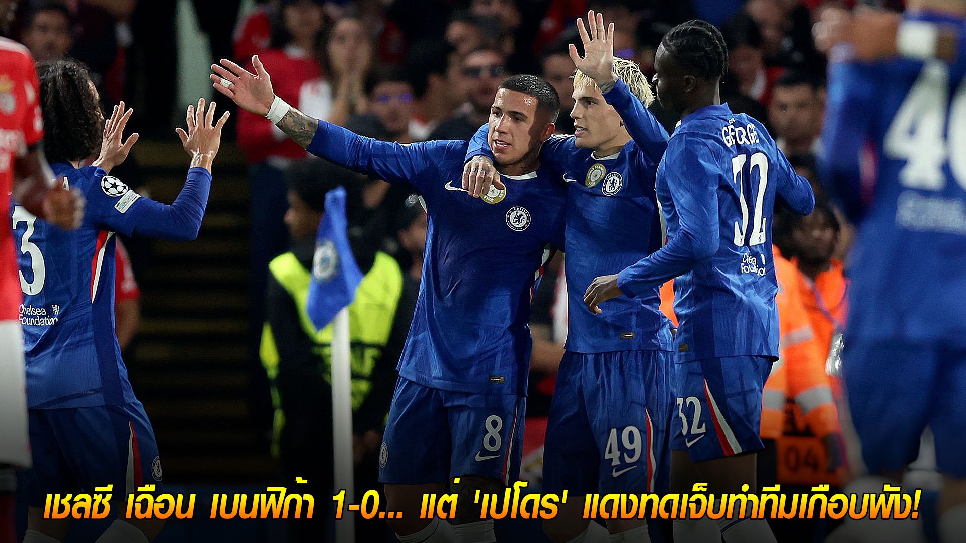 วันพุธ ที่ 1 ตุลาคม 2568 : ชนะแบบหืดขึ้นคอ! เชลซี เฉือน เบนฟิก้า 1-0... แต่ 'เปโดร' แดงทดเจ็บทำทีมเกือบพัง!