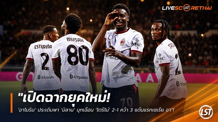 ข่าวฟุตบอล วันจันทร์ ที่ 24 สิงหาคม 2569 : "เปิดฉากยุคใหม่! ‘อาโมริม’ ประเดิมพา ‘มิลาน’ บุกเฉือน ‘โตริโน่’ 2-1 คว้า 3 แต้มแรกเซเรีย อา"!