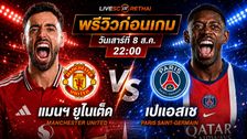 ดูบอลสด ถ่ายทอดสด ฟุตบอล กระชับมิตรสโมสร : แมนฯ ยูไนเต็ด -vs- เปแอสเช วันเสาร์ ที่ 8 สิงหาคม 2569 เวลา : 22.00 น.
