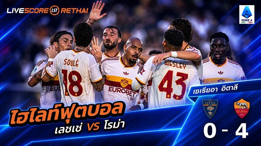ไฮไลท์ฟุตบอล กัลโช่ เซเรีย อา อิตาลี่ วันที่ 31 ส.ค. 2569 : เลชเช่ 0-4 โรม่า