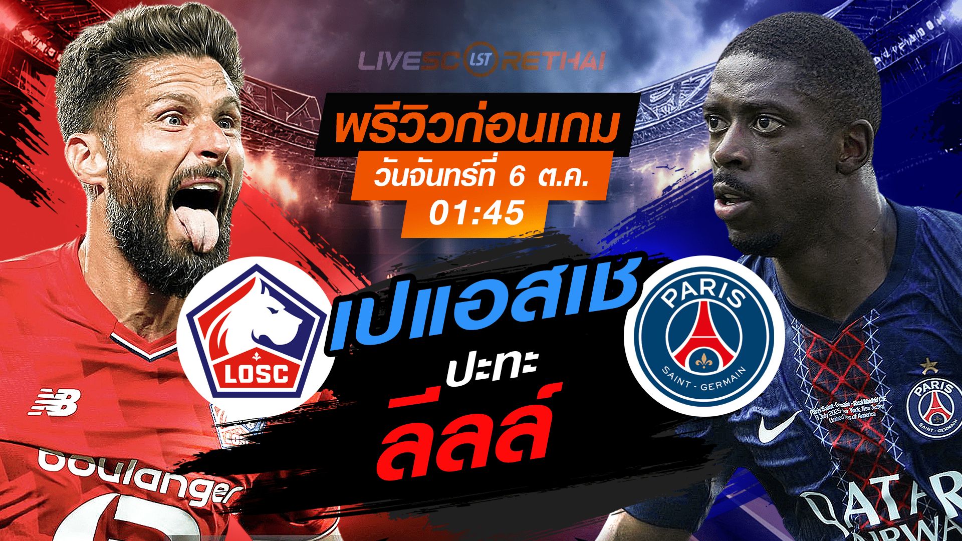LIVE : ถ่ายทอดสด ฟุตบอล ลีกเอิง ฝรั่งเศส : ลีลล์ -vs- เปเเอสเช วันจันทร์ ที่ 6 ตุลาคม 2568 เวลา : 01.45 น.