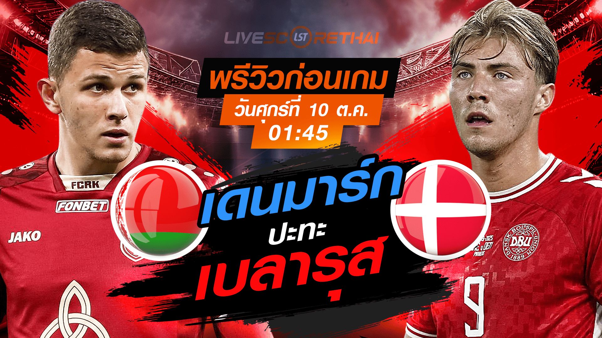 LIVE : ถ่ายทอดสด ฟุตบอลโลก รอบคัดเลือก 2026 โซนยุโรป กลุ่ม C : เบลารุส -vs- เดนมาร์ก วันศุกร์ ที่ 10 ตุลาคม 2568 เวลา : 01.45 น.